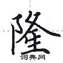 田英章写的硬笔楷书隆