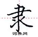 田英章写的硬笔楷书隶