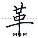 田英章写的硬笔楷书革