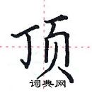 田英章写的硬笔楷书顶