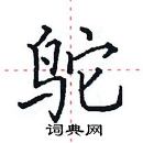 田英章写的硬笔楷书鸵