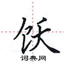 田英章写的硬笔楷书饫