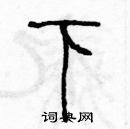 余巨力写的硬笔篆书下