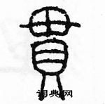 余巨力写的硬笔篆书串