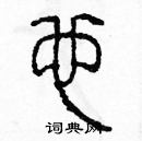 余巨力写的硬笔篆书也