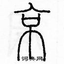 余巨力写的硬笔篆书京