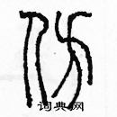 余巨力写的硬笔篆书仿