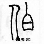 余巨力写的硬笔篆书伯