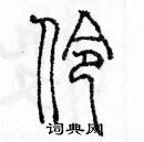 余巨力写的硬笔篆书伶