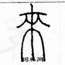 余巨力写的硬笔篆书來