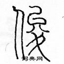 余巨力写的硬笔篆书俊