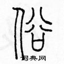 余巨力写的硬笔篆书俗