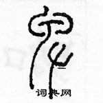 余巨力写的硬笔篆书卑