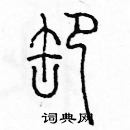 余巨力写的硬笔篆书卸