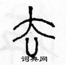 余巨力写的硬笔篆书去