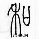 余巨力写的硬笔篆书和