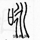 余巨力写的硬笔篆书咏