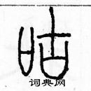 余巨力写的硬笔篆书咕