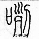 余巨力写的硬笔篆书咧