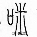 余巨力写的硬笔篆书咪