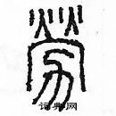 余巨力写的硬笔篆书勞