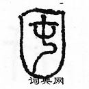 余巨力写的硬笔篆书囤