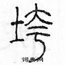 余巨力写的硬笔篆书垮