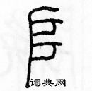 余巨力写的硬笔篆书堆