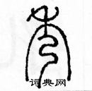 余巨力写的硬笔篆书秀