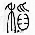 余巨力写的硬笔篆书稻