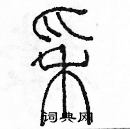 余巨力写的硬笔篆书穗