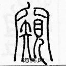 余巨力写的硬笔篆书窺