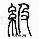 余巨力写的硬笔篆书級