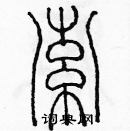 余巨力写的硬笔篆书索