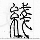 余巨力写的硬笔篆书綫