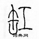 余巨力写的硬笔篆书缸