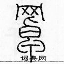 余巨力写的硬笔篆书罩