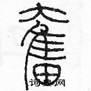 余巨力写的硬笔篆书奮