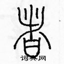 余巨力写的硬笔篆书者