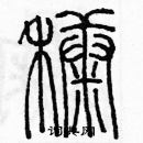 余巨力写的硬笔篆书糠
