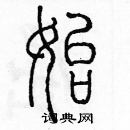 余巨力写的硬笔篆书始