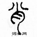 余巨力写的硬笔篆书肖