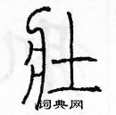 余巨力写的硬笔篆书壯