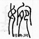 余巨力写的硬笔篆书婉