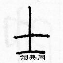 余巨力写的硬笔篆书士