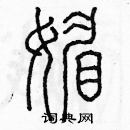 余巨力写的硬笔篆书媚