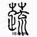 余巨力写的硬笔篆书蔬