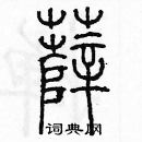 余巨力写的硬笔篆书薩