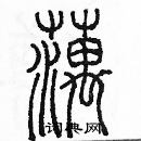 余巨力写的硬笔篆书藕