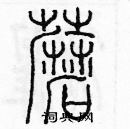 余巨力写的硬笔篆书蘑